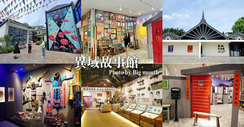 【桃園龍岡】異域故事館．線上預約、免費參觀新景點!