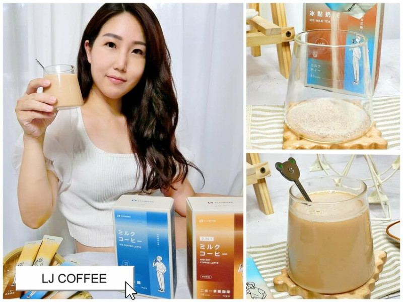 ｜人氣網購沖泡式飲品｜LJ COFFEE 冰點奶茶ｘ冰點咖啡ｘ原味奶茶ｘ拿鐵咖啡．沖泡奶茶推薦，即溶咖啡推薦．自己在家簡單泡！