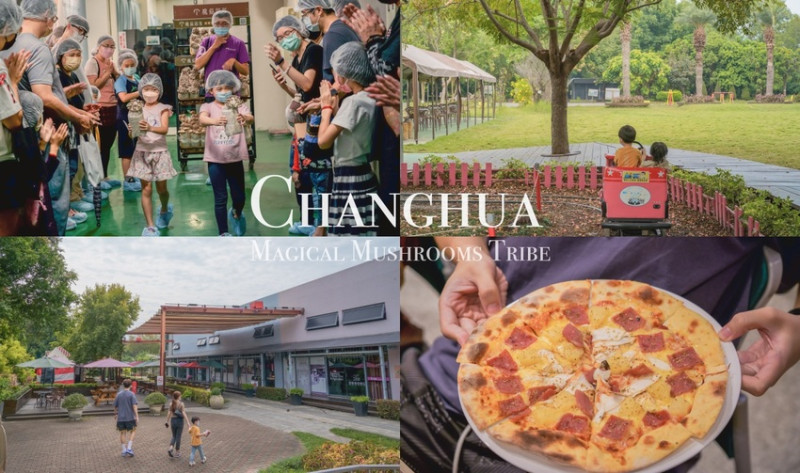 彰化親子景點》六星級養菇無塵室、S型園區小火車、窯烤杏鮑菇Pizza、種菇DIY _魔菇部落休閒農場