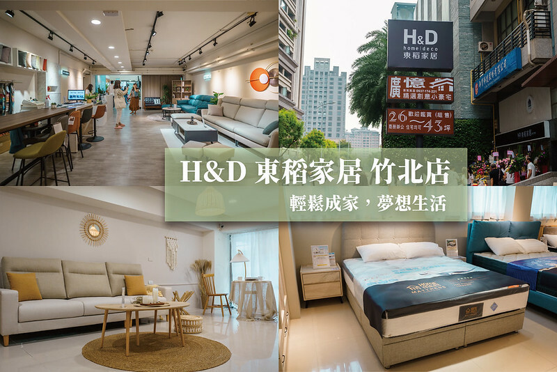 平價家具推薦｜H&D東稻家居－新竹竹北門市，專屬客製化沙發&手工製作HOMEMEET厚眠床墊，滿足你對家的需求