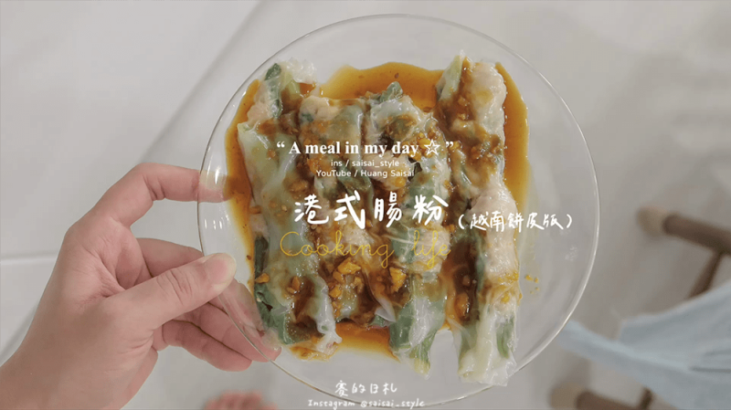 港式腸粉｜食譜分享｜超簡單的作法，把家裡剩下的越南春捲皮做成港式腸粉 ♥ 賽食譜