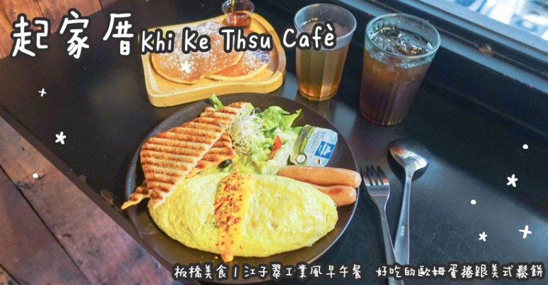 板橋美食。起家厝Khi Ke Thsu Cafè  江子翠工業風早午餐  好吃的歐姆蛋捲跟美式鬆餅