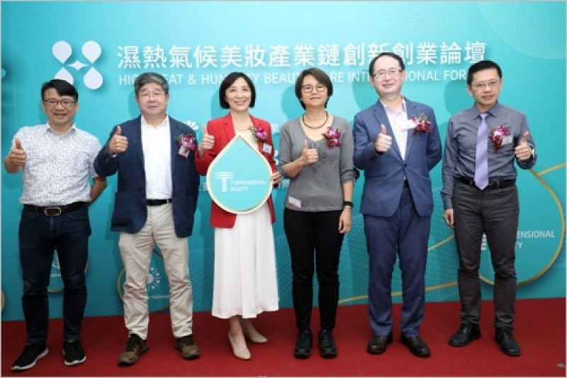 首屆「濕熱氣候美妝產業鏈創新創業論壇」大展台灣美妝產業實力