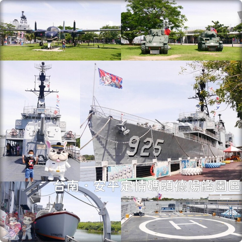 台南♥♡♥安平定情碼頭德陽艦園區．台灣第一座軍艦博物館