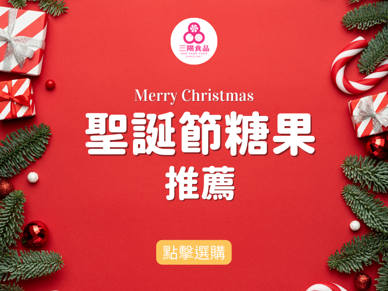 聖誕節糖果，傳遞喜悅與甜蜜！必買繽紛糖果就在三陽食品創始店