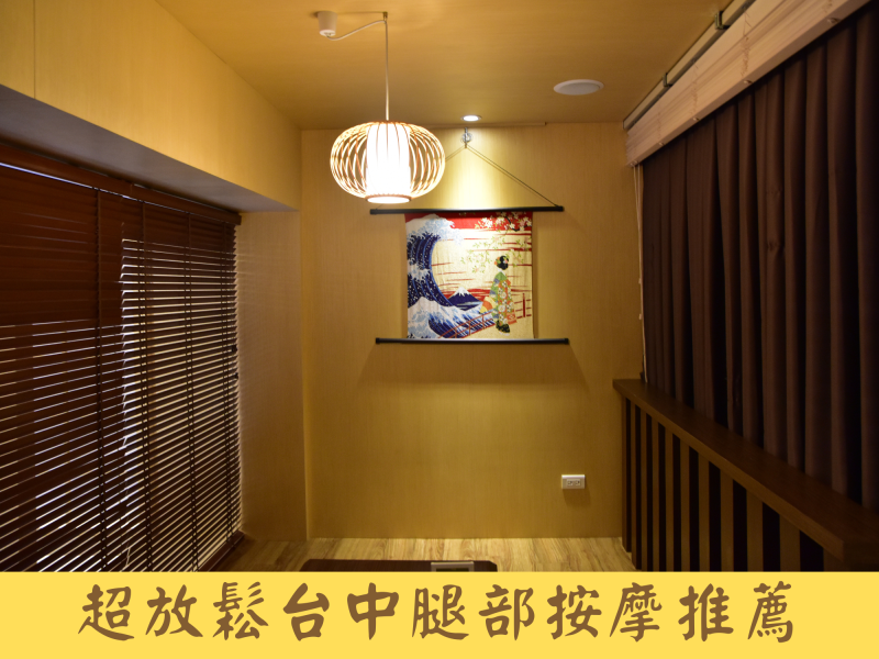 台中腿部按摩推薦！一樂整體日式按摩，環境優美手法舒服到位！