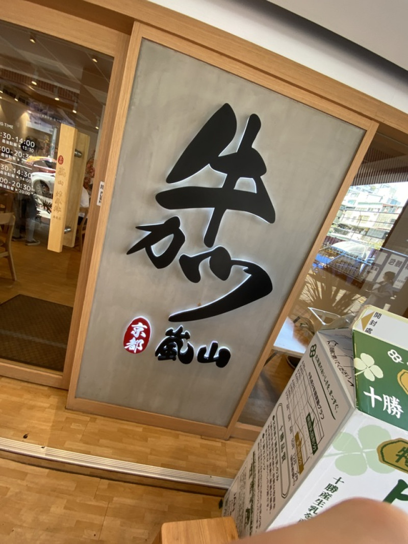 台中西區必吃丼飯"嵐山熟成牛かつ專売!!!!