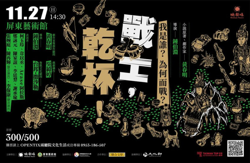 《戰士，乾杯！》 演繹部落故事