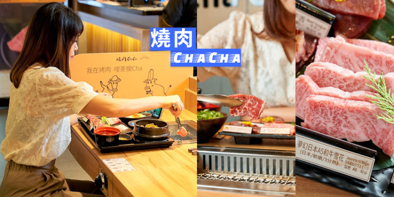 ▌台北美食 ▌燒肉Chacha｜單身友善280元起吃個人和牛燒烤套餐，一人開烤、倆倆成雙，怎麼烤都可以！