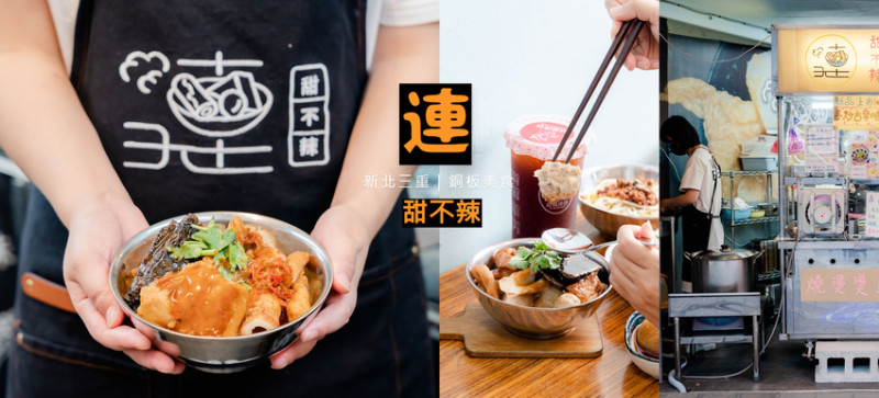 ▌新北美食 ▌連甜不辣｜三重新開幕銅板小吃平價但超用心，湯底用昆布熬煮、連醬汁都自製！