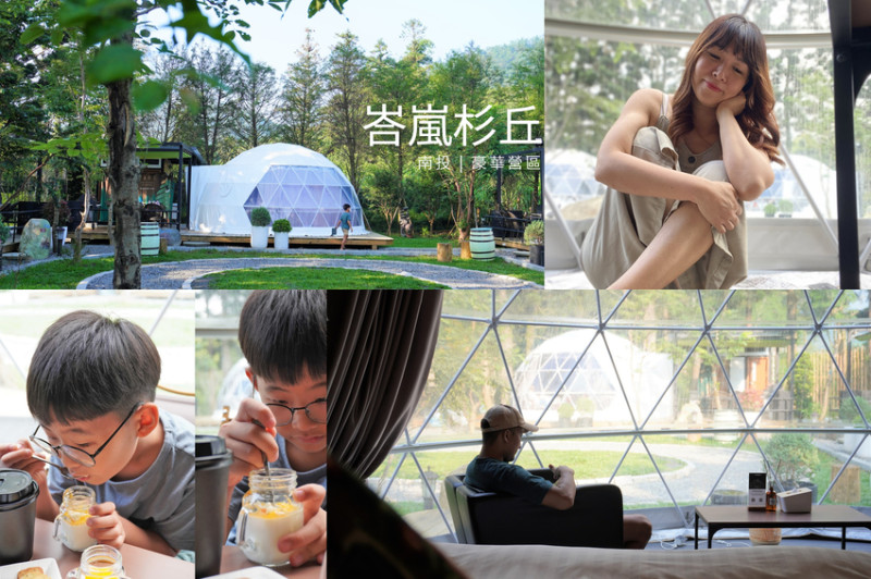 ▌南投露營 ▌峇嵐杉丘｜新開幕絕美星空帳6星級奢華享受，澎派BBQ吃到飽，一泊三食森林深呼吸