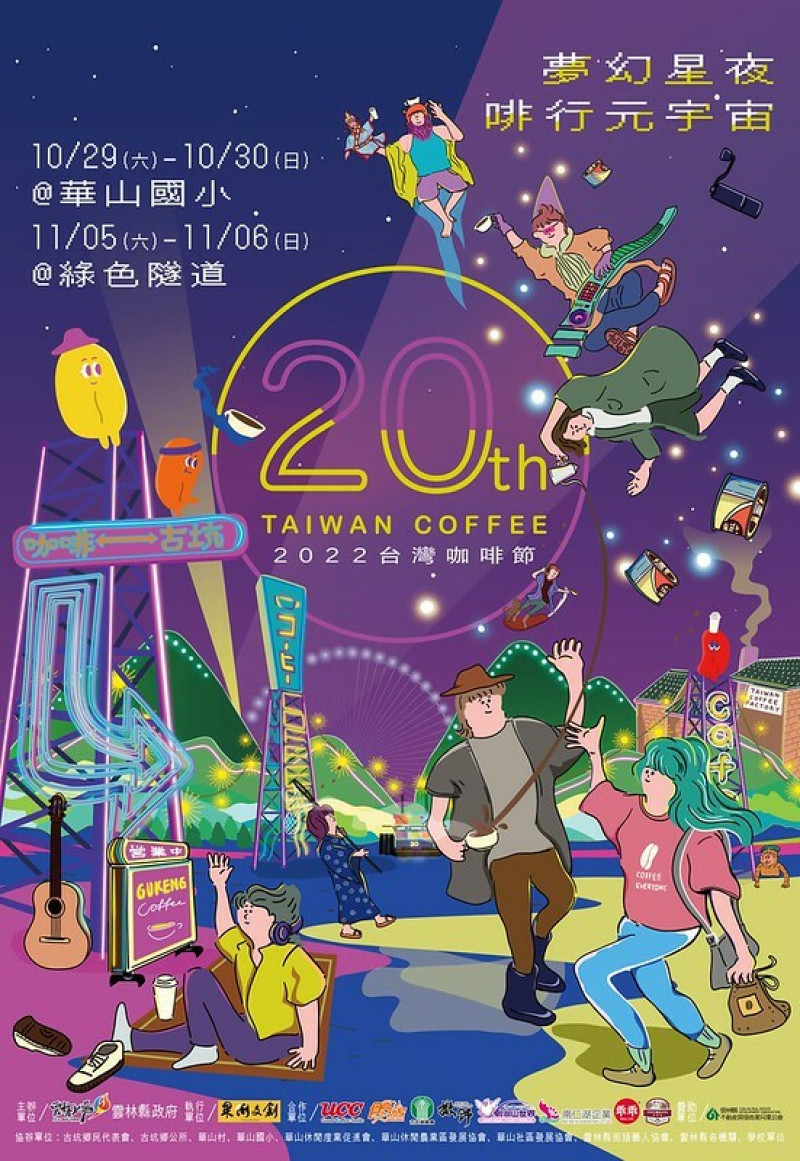 2022台灣咖啡節|雲林古坑最潮夜間咖啡節，巨無霸乖乖初登場、夜間星空咖啡市集、露營風音樂party