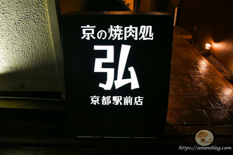 (京都車站美食)弘燒肉京都站前店|京都高CP值人氣燒肉店，和牛肉質鮮美好吃，京都燒肉就吃這間