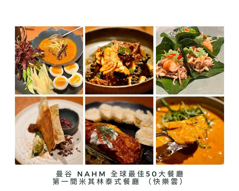 【亞洲，泰國，曼谷】Nahm；全球最佳50大餐廳，第一間米其林泰式餐廳。（曼谷美食/米其林一星餐廳/2022年曼