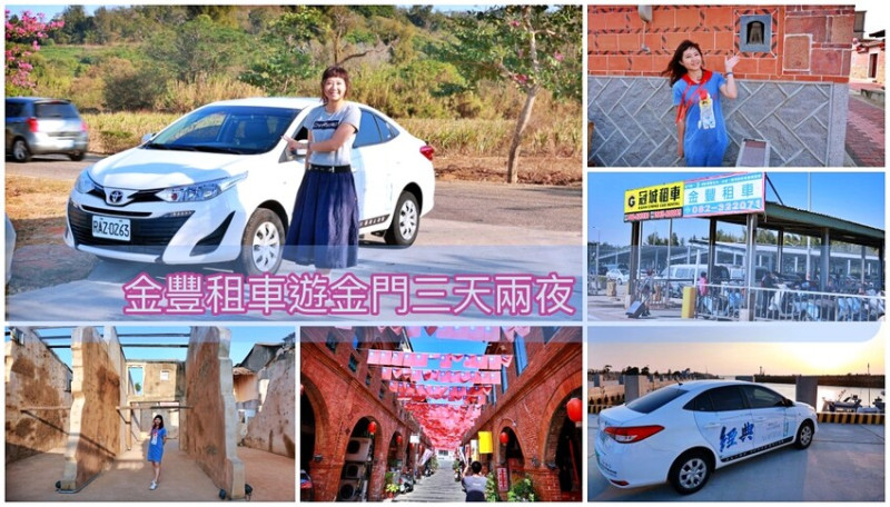 金門租車推薦金豐租車｜金豐早鳥優惠省很大、完全不踩雷，金門機場立馬租車玩三天兩夜