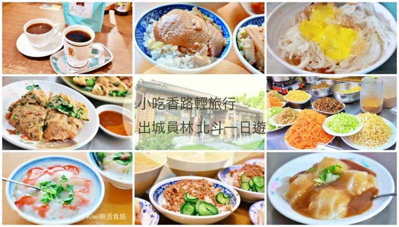 小吃香路輕旅｜出城員林.北斗，小吃香路跟著走！推薦員林在地美食小吃、北斗美食一日輕旅
