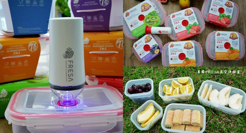 收納保鮮推薦 ❙ FRESA真空保鮮盒 ❙ 真空保鮮、微波蒸煮一盒搞定 好堆疊、便利收納!
