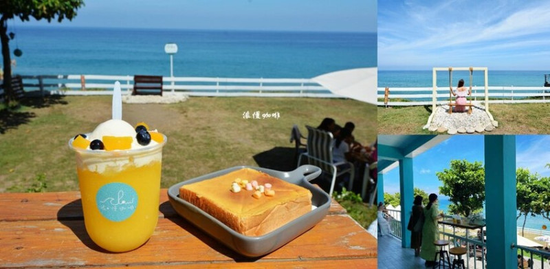 花蓮海景咖啡廳 ❙ 浪。慢咖啡 ❙ 網美鞦韆、超療癒海景第一排!