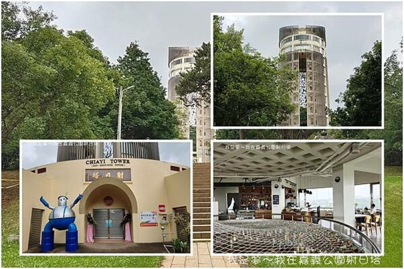 『嘉義。嘉義公園射日塔』～購票登塔／360度風景／景觀咖啡廳