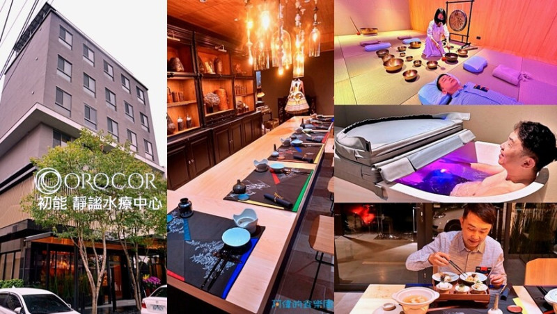 【礁溪】Orocor Retreat 初能 靜謐水療中心-頌缽銅鑼浴、溫礦泉熱療與科技冰浴、法式手作甜點，前所未有的