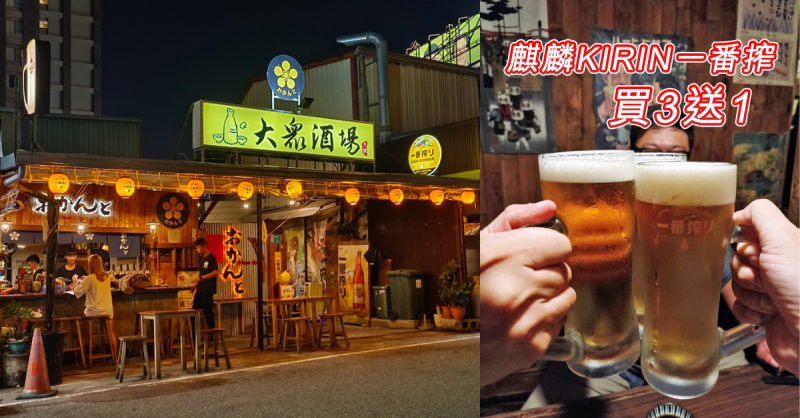 【台南居酒屋】おかんと大眾酒場│麒麟KIRIN生啤酒買3送1│台南燒烤喝酒聚餐推薦