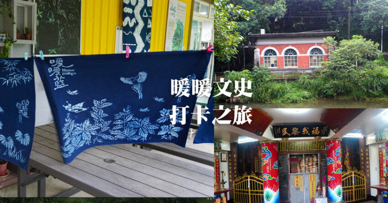 【攻略】暖暖文史賞景一日遊｜走入基隆河岸邊，品味百年紅磚古蹟，感受山林秘境之美