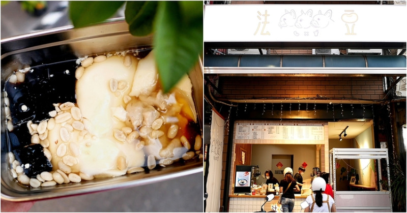 埔里豆花、飲料，手工非基改豆花香氣口感都不錯，11種配料選擇豐富，黑糖鮮奶單價高但比連鎖店還厲害-法豆Fa dou