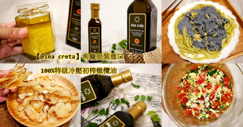 天豐市集【elea creta】冷壓特級初榨橄欖油，料理用好油，炒菜之外橄欖油還能這樣用，分享不破壞營養的美味吃法/DIY蒜油/麻醬/莎莎醬/洋芋片