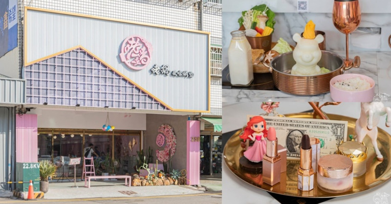 咾鍋風味鍋物，台中深夜火鍋也太粉嫩少女心！化妝品也能變甜點，還有超吸睛桌邊炙燒秀～