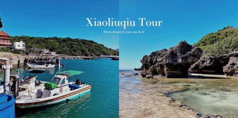 衫福潮間帶生態小旅、小琉球特景～維妙維肖的山豬礁岩