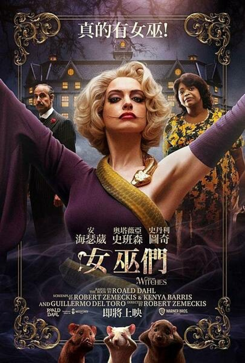 女巫們 The Witches適合兒童觀賞的奇幻冒險電影推薦!!