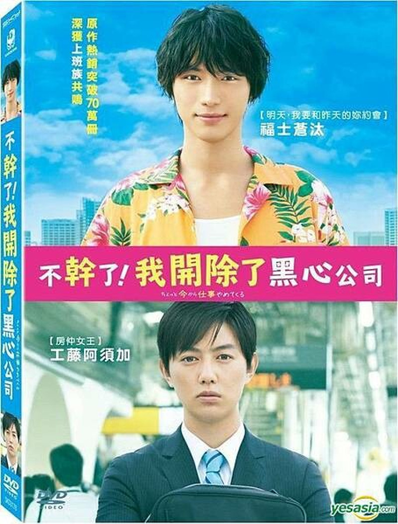 分享觀看電影- 不幹了! 我開除了黑心公司 的心得