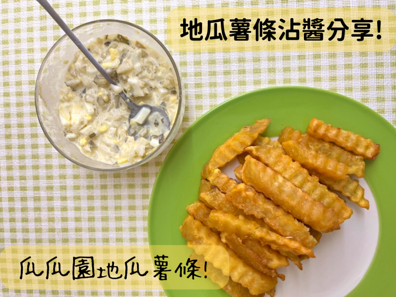 地瓜薯條沾醬，地瓜薯條配上塔塔醬超級好吃！推薦擁有扎實口感的瓜瓜園地瓜薯條！