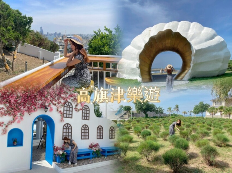 高旗津樂遊～玩翻風車公園、彩虹教堂、海珍珠、旗后砲台、高雄燈塔、星空隧道、詩舒曼美學生活館打卡景點，