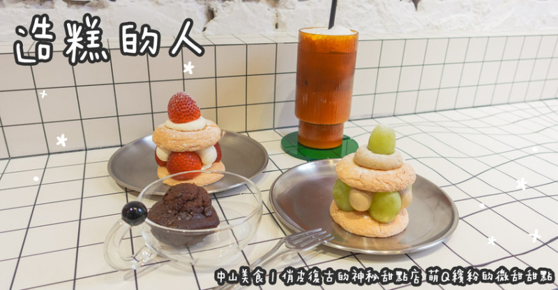 中山美食。造糕的人  俏皮復古的神秘甜點店  萌Q繽紛的微甜甜點