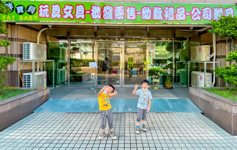 新北汐止全新開幕超大玩具店-胖寶貝玩具文具禮品 批發零售，近汐科火車站、遠東科技中心公車站，附停車場