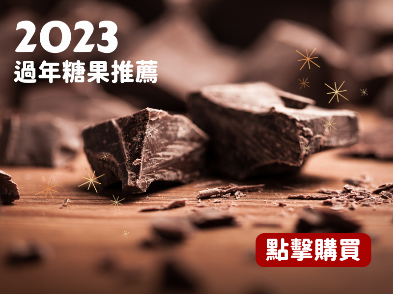 過年糖果推薦，大小朋友喜愛的進口巧克力都在三陽食品！一起吃甜過好年～
