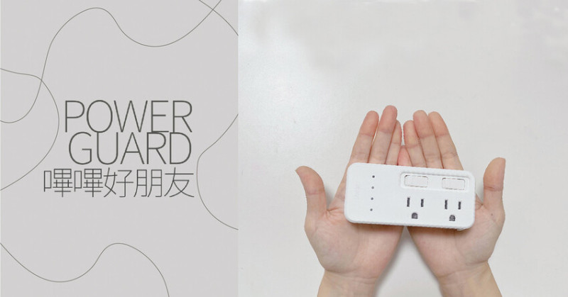 POWER GUARD 嗶嗶好朋友｜電流偵測好安心 轉換插頭超方便！