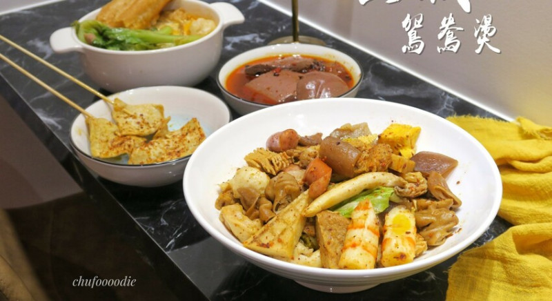【山城鴛鴦燙】高雄麻辣燙69元麻辣鴨血豆腐吃到飽~高雄宵夜就吃鳳山美食麻辣火鍋~餐酒館式設計的內用環境~還有麻辣乾鍋的乾炒吃法唷