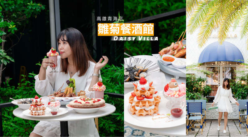 ▌高雄美食 ▌雛菊Daisy Villa餐酒館青海店｜歐式純白風×森林系戶外座位！當季草莓創意料理限量熱賣，仙氣爆棚好吃又好拍！