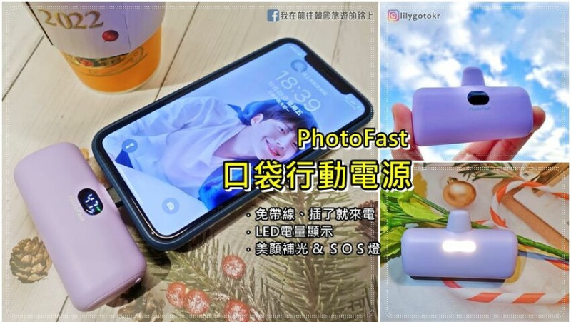 行動電源｜PhotoFast免帶線行動電源，兼具四段美顏補光燈及LED電量顯示(Lightning Power 5000mAh)