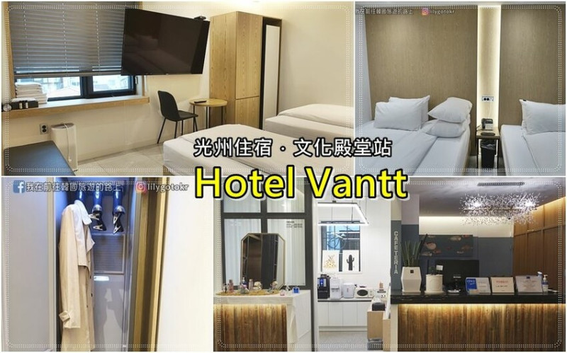 56)光州住宿．文化殿堂站｜Hotel Vantt 鄰近忠壯路、ACC、企鵝村，交通地理位置超讚