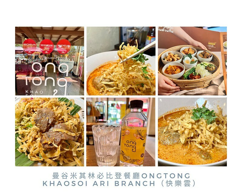 【亞洲，泰國，曼谷】Ongtong Khaosoi Ari Branch，泰北美味ＣＰ值高的米其林必比登（Michelin Bib Gourman
