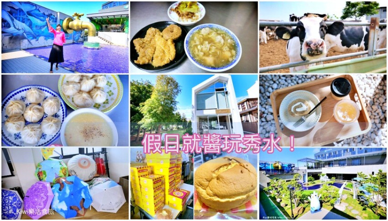 彰化秀水一日遊｜秀水5個美食4個景點，順遊秀水牧場餵牛秀.秀水美食必吃湯包.肉羹.秀水超網美咖啡館.親子景