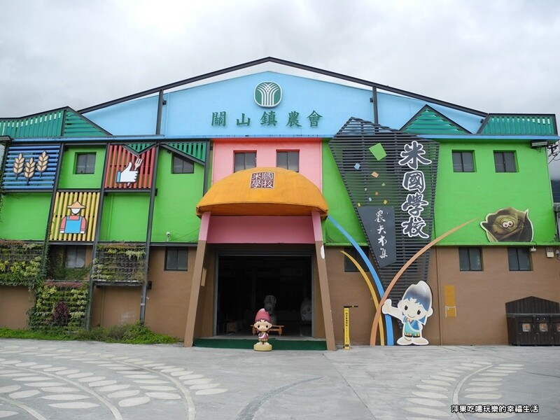 【台東。關山鎮】米國學校 - 關山鎮農會休閒旅遊中心