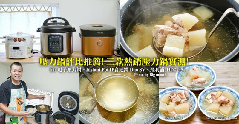 【壓力鍋推薦評比】Iris、IP音速鍋、飛利浦金小萬三款熱門萬用鍋實測!
