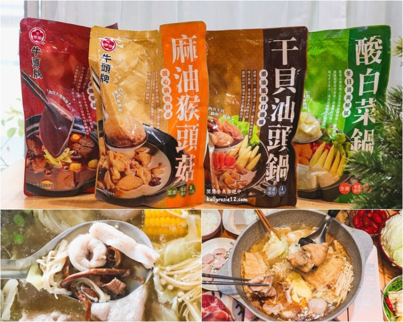 【火鍋湯底推薦】牛頭牌火鍋湯底。干貝汕頭鍋、麻油猴頭菇、酸白菜鍋、麻辣鴨血，在家吃火鍋推薦