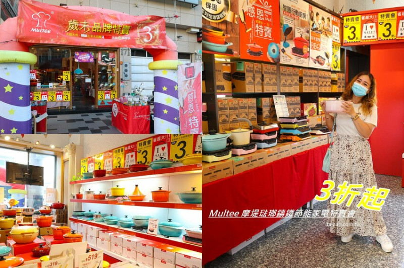 僅此一檔限時17天~歲末品牌特賣會全館3折起!福利品售完不補大出清『鑄鐵鍋&IH節能家電』買到就賺到!MIT台南品牌「Multee 摩堤琺瑯鑄鐵節能家電特賣會」 @台南好Food遊