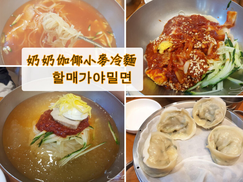【南浦洞必吃】奶奶伽倻小麥冷麵 할매가야밀면 ➤ 南浦洞美食，食尚玩家也來吃，冰涼涼的水冷麵冬天也好吃！