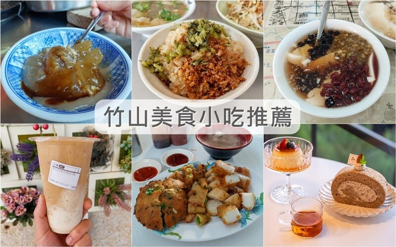 【南投竹山美食懶人包】竹山老街小吃。咖啡甜點下午茶。精選美食推薦！ - 貪吃猴的幻想